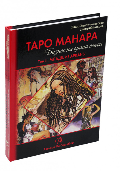 Книга "Таро Манара. Бизнес на грани секса. Том 2", Хапатнюковская Эльза ...
