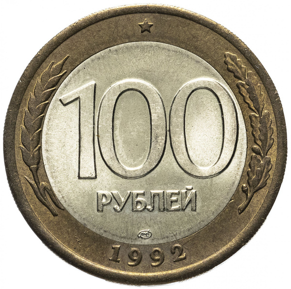 100 рублей 1992 года ЛМД Молодая Россия - купить в интернет-магазине ...