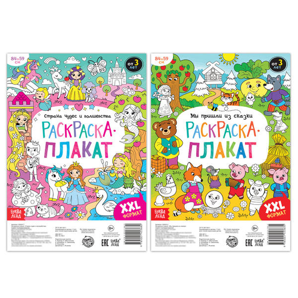Раскраски-гиганты набор Сказочная страна, 2 шт. - купить с доставкой по ...