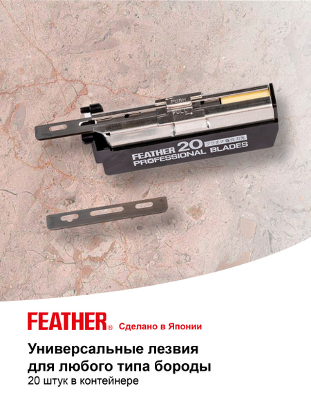 Feather Лезвия для бритвы опасной универсальные PB, 20 штук - купить с ...