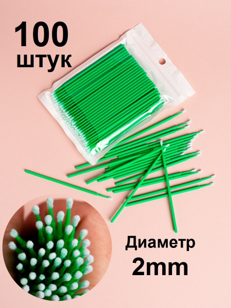 Микробраши для ресниц и бровей 2мм 100 шт - купить с доставкой по ...