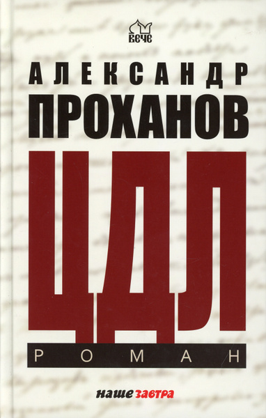 ЦДЛ; Оплавленный янтарь: роман, стихи | Проханов Александр Андреевич ...