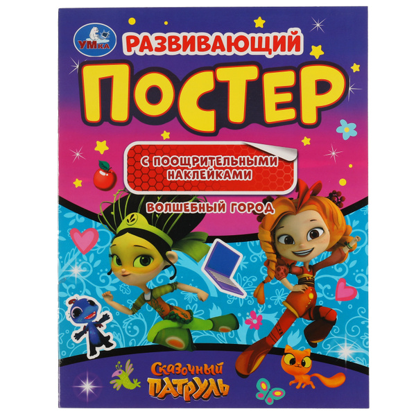 Развивающий постер активити с поощрительными наклейками Сказочный ...