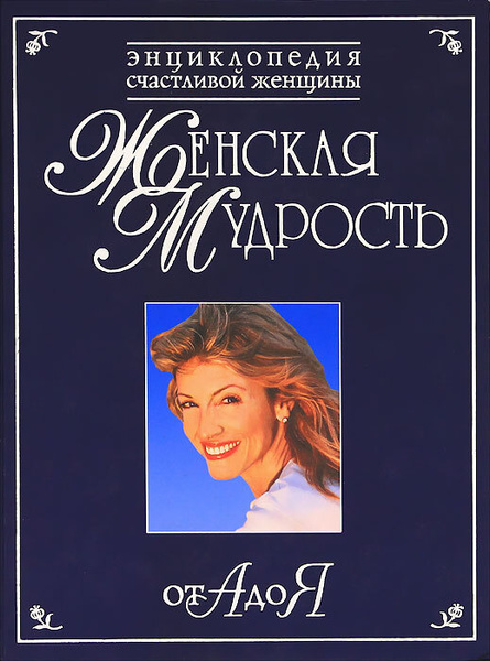 Женская мудрость от А до Я. Энциклопедия счастливой женщины - купить с ...