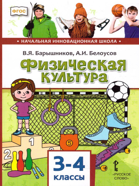 Физическая культура 3-4 классы. Учебник. ФГОС | Барышников Виталий ...