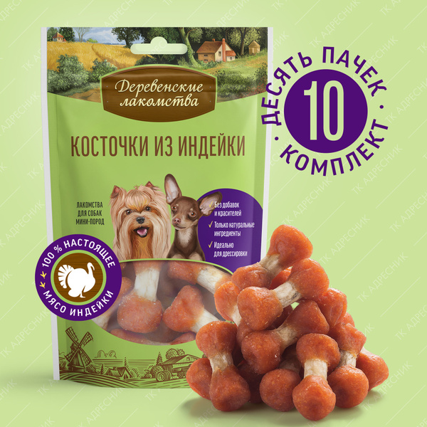 Лакомство для собак мини-пород "Деревенские лакомства" Косточки из ...