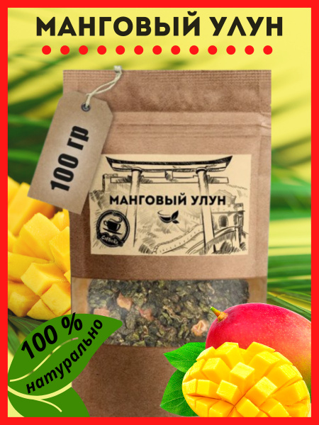 Чай МАНГОВЫЙ Улун Фруктовый Листовой Зеленый (Mango oolong) с кусочками ...