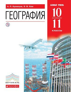 10-11 класс. География мира. Базовый уровень. Кузнецов А.П., Ким Э.В ...