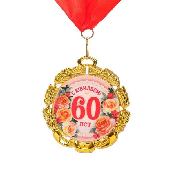 Медаль юбилейная с лентой "60 лет. Цветы", D - 70 мм / 6624118 купить ...