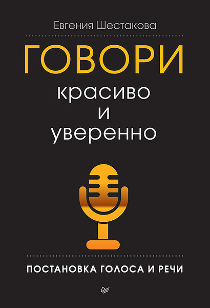 Говори красиво и уверенно. Постановка голоса и речи / книги по ...