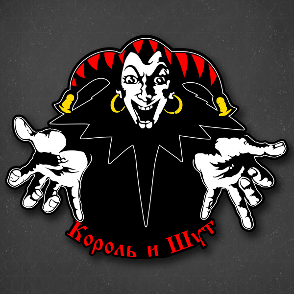 Картинки король и шут распечатать Наклейка на авто "Король и шут - КиШ" 24x19 см - купить по выгодным ценам в инте