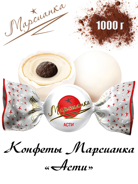 Конфеты "МАРСИАНКА АСТИ", многослойный десерт в форме конфеты 1000гр ...