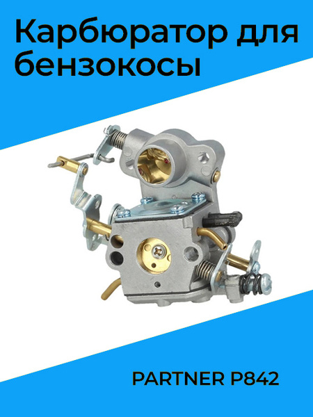 Карбюратор для бензопилы PARTNER P842 - купить по выгодной цене в ...