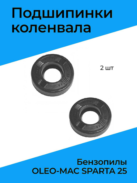 Сальники коленвала двигателя триммера бензокосы Олео Мак Спарта OLEO ...