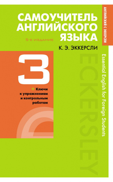 Эккерсли К. Самоучитель английского языка с ключами и контрольными ...