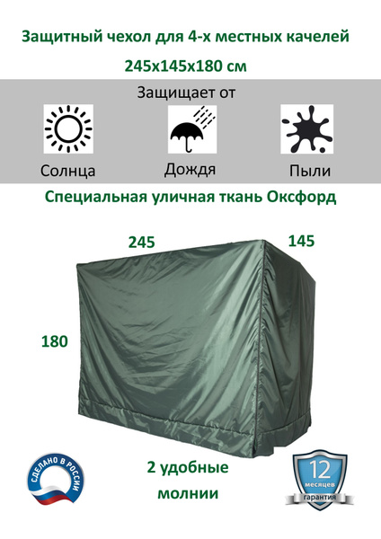 Чехол 245х145х180 см для 4-х местных садовых качелей, тент укрытие ...