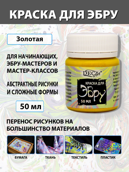 Краска для эбру DecArt, Золотая 50мл, Экспоприбор - купить с доставкой ...