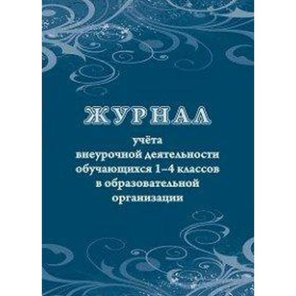 Журнал. Журнал учёта внеурочной деятельности обучающихся 1-4 классов в образоват