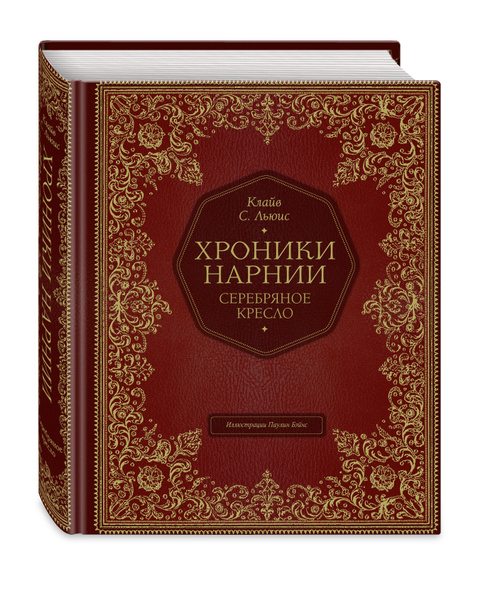 Серебряное кресло (цв. ил. П. Бэйнс) | Льюис Клайв Стейплз - купить с ...