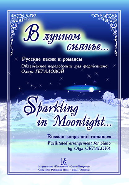 В лунном сиянии ноты