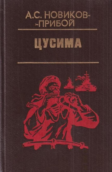 Цусима. Книга 1. Поход - купить с доставкой по выгодным ценам в ...