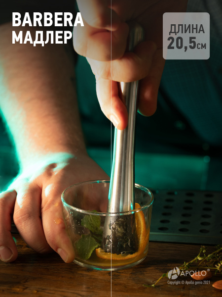 Мадлер APOLLO "Barbera" для коктейлей - купить с доставкой по выгодным ...