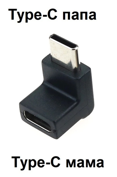 Переходник Type-C папа-мама угловой USB 3.0 - купить с доставкой по ...