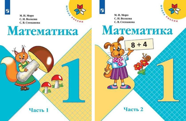 Моро. Математика. 1 класс. В двух частях. Часть 1,2. Комплект. Учебник ...