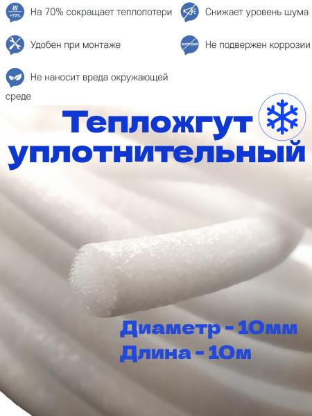 Утеплитель межрамный круглый d-10 мм 10 м (тепложгут, уплотнитель ...