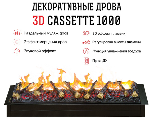 Электрокамин РеалФлейм Электрический паровой камин 3D Cassette 1000 3D ...