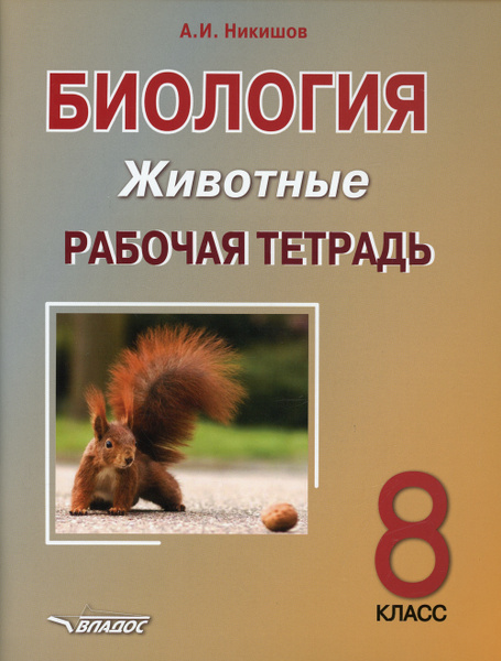Биология. Биология 8 класс животные никишов. Никишов биология 8 класс учебник. Биология. Животные.
