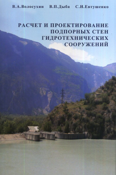 Расчет и проектирование подпорных стен гидротехнических сооружений ...