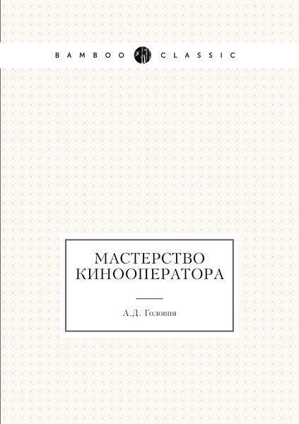 Мастерство Кинооператора - Купить С Доставкой По Выгодным Ценам В.