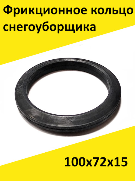 Запчасть для снегоуборщика Фрикционное резиновое кольцо для ...