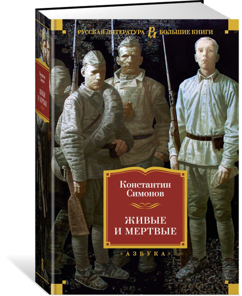 Живые и мертвые | Симонов Константин Михайлович купить на OZON по ...