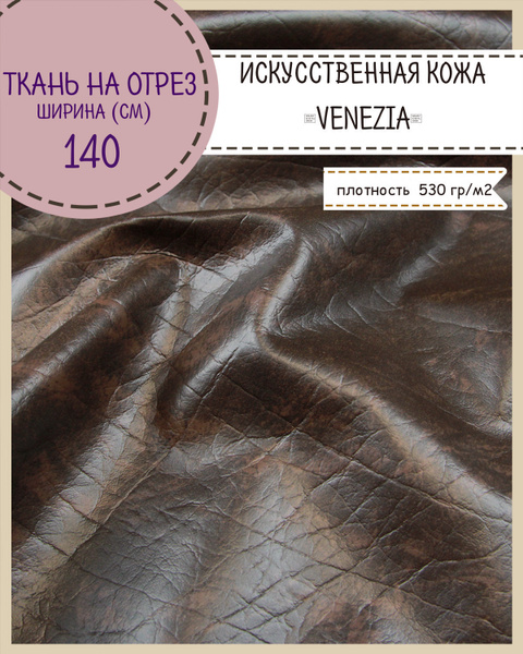Искусственная кожа "VENEZIA" кожзам, для обивки мебели, ш-140 см, цв.т ...