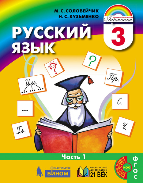 Яз ч. Русский Соловейчик. Методика Соловейчик. Соловейчик тесты. Соловейчик, н. с.Кузьменко Гармония 2, русский язык.