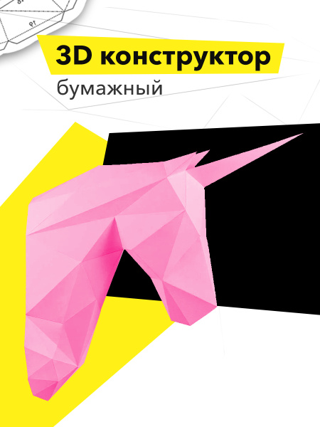 3D конструктор бумажный "Единорог" розовый, papercraft из бумаги для ...