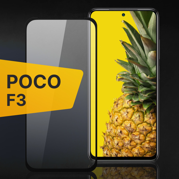 Противоударное 3D стекло с олеофобным покрытием для Xiaomi Poco F3 ...