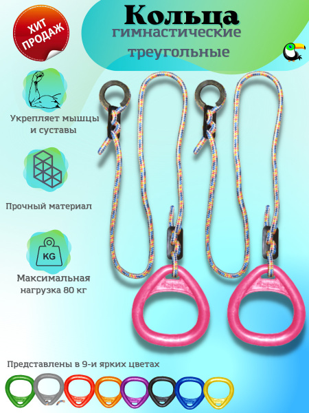 Кольца гимнастические треугольные - розовые, для спорта, для взрослых и ...