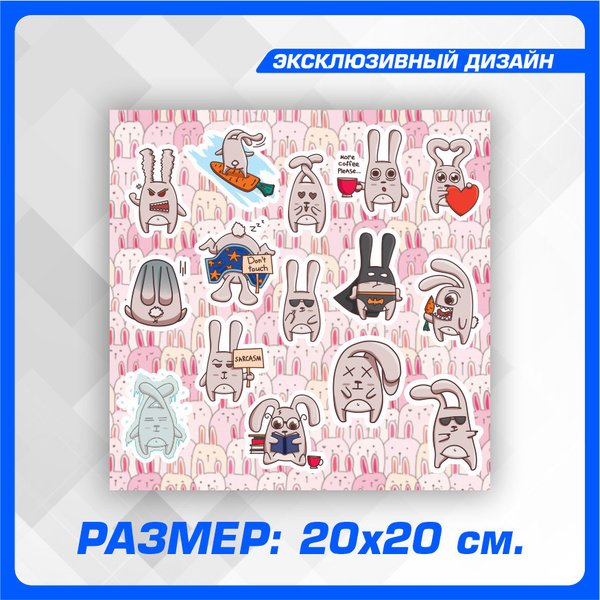 Стикер наклейка на авто стикерпак Rabbit 20х20 см. - купить по выгодным ...