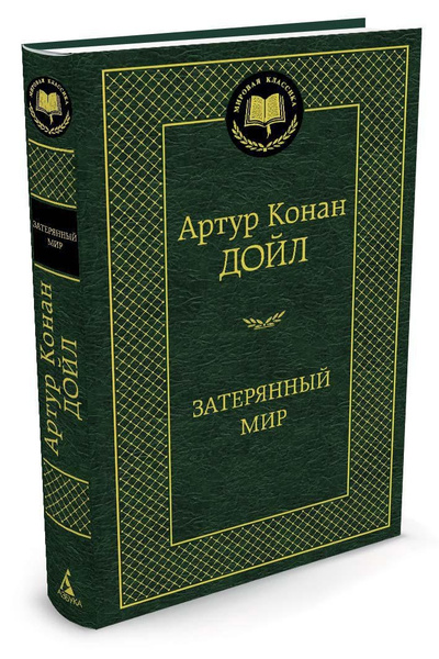 Затерянный мир | Дойл Артур Конан - купить с доставкой по выгодным ...