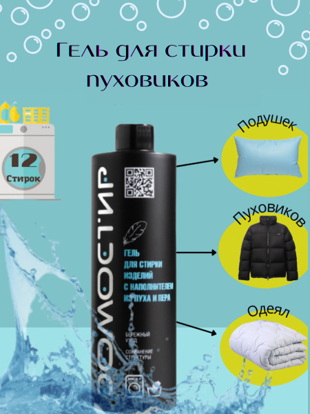 Гель для стирки пуховиков, подушек, пуховых одеял и других изделий с ...
