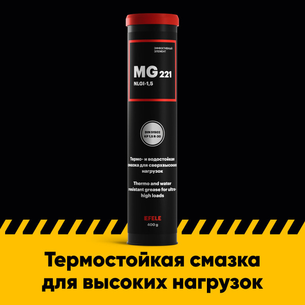 Многофункциональная термостойкая смазка EFELE MG-221 (0.4 кг) - купить ...