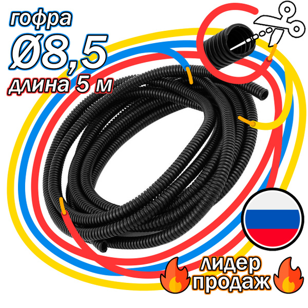 Гофра для укладки проводов d 8,5 мм; 5 метров - разрезная, ТГ115x5, арт ...