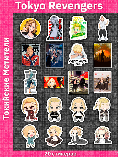 Стикерпак / Токийские мстители / Tokyo Revengers / Наклейки 16 штук ...