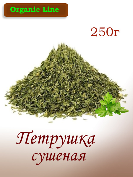 ORGANIC LINE / Петрушка сушеная 250гр - купить с доставкой по выгодным ...