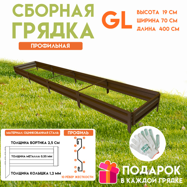 Готовая оцинкованная грядка на дачу Delta-Park GL 0,7x4 метра ...