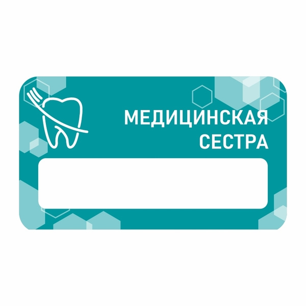 Бейдж "Стоматология МедСестра" 70х40 мм 1 шт горизонтальный / бейджи ...
