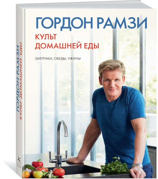 Культ домашней еды: Завтраки, обеды, ужины. Рамзи Гордон. | Рамзи ...